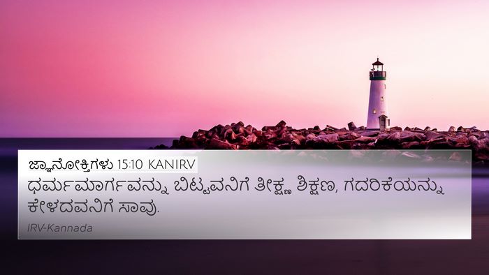 ಜ್ಞಾನೋಕ್ತಿಗಳು 15:10 KANIRV Bible Verse Image