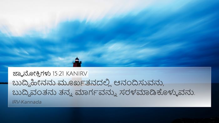 ಜ್ಞಾನೋಕ್ತಿಗಳು 15:21 KANIRV Bible Verse Image