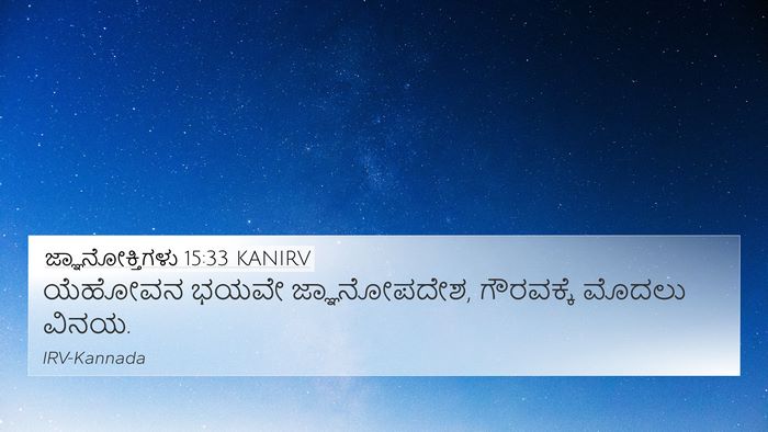 ಜ್ಞಾನೋಕ್ತಿಗಳು 15:33 KANIRV Bible Verse Image