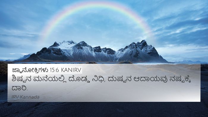 ಜ್ಞಾನೋಕ್ತಿಗಳು 15:6 KANIRV Bible Verse Image