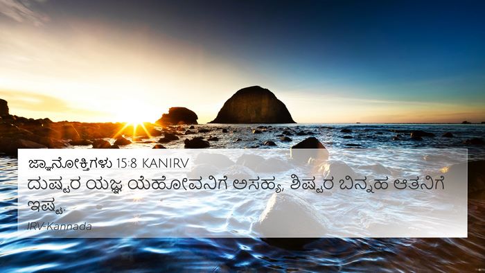 ಜ್ಞಾನೋಕ್ತಿಗಳು 15:8 KANIRV Bible Verse Image