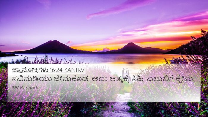 ಜ್ಞಾನೋಕ್ತಿಗಳು 16:24 KANIRV Bible Verse Image
