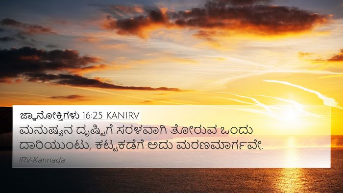 ಜ್ಞಾನೋಕ್ತಿಗಳು 16:25 KANIRV Bible Verse Image