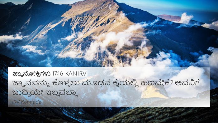ಜ್ಞಾನೋಕ್ತಿಗಳು 17:16 KANIRV Bible Verse Image