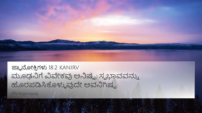 ಜ್ಞಾನೋಕ್ತಿಗಳು 18:2 KANIRV Bible Verse Image