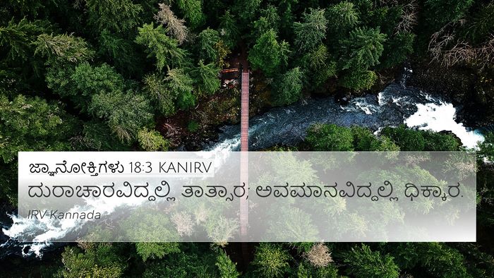ಜ್ಞಾನೋಕ್ತಿಗಳು 18:3 KANIRV 4K Wallpaper - ದುರಾಚಾರವಿದ್ದಲ್ಲಿ - 4K Wallpaper Bible Verse