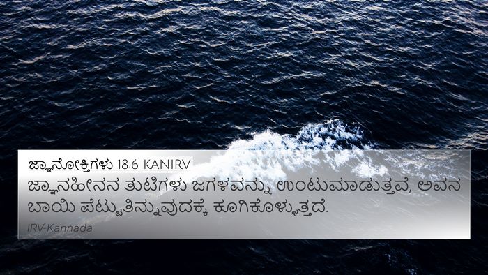 ಜ್ಞಾನೋಕ್ತಿಗಳು 18:6 KANIRV Bible Verse Image