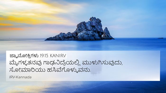 ಜ್ಞಾನೋಕ್ತಿಗಳು 19:15 KANIRV 4K Wallpaper - ಮೈಗಳ್ಳತನವು - 4K Wallpaper Bible Verse