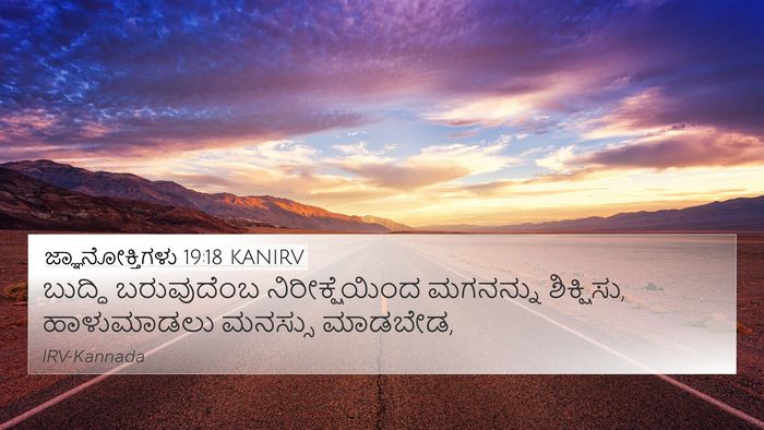 ಜ್ಞಾನೋಕ್ತಿಗಳು 19:18 KANIRV 4K Wallpaper - ಬುದ್ಧಿ ಬರುವುದೆಂಬ - 4K Wallpaper Bible Verse