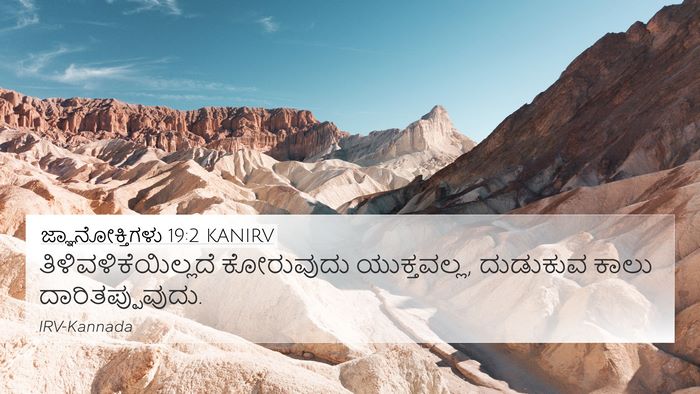 ಜ್ಞಾನೋಕ್ತಿಗಳು 19:2 KANIRV 4K Wallpaper - ತಿಳಿವಳಿಕೆಯಿಲ್ಲದೆ - 4K Wallpaper Bible Verse