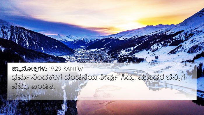 ಜ್ಞಾನೋಕ್ತಿಗಳು 19:29 KANIRV 4K Wallpaper - ಧರ್ಮನಿಂದಕರಿಗೆ - 4K Wallpaper Bible Verse