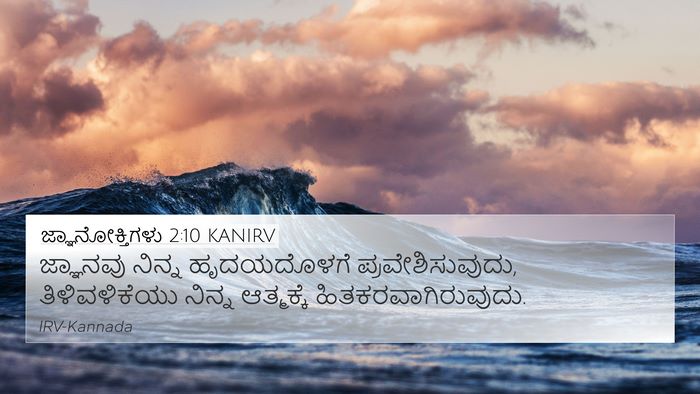 ಜ್ಞಾನೋಕ್ತಿಗಳು 2:10 KANIRV Bible Verse Image