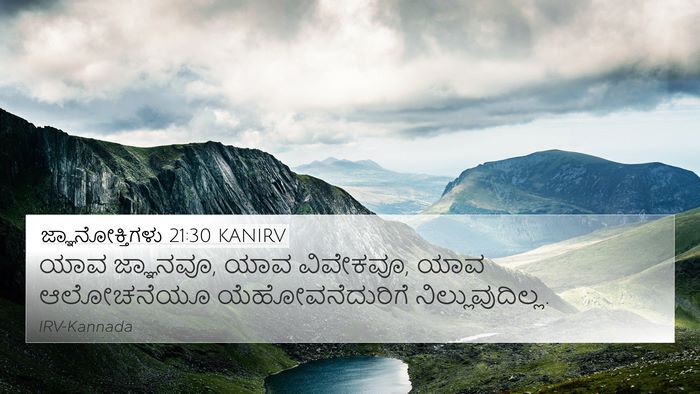 ಜ್ಞಾನೋಕ್ತಿಗಳು 21:30 KANIRV Bible Verse Image