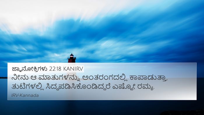 ಜ್ಞಾನೋಕ್ತಿಗಳು 22:18 KANIRV Bible Verse Image