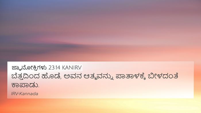 ಜ್ಞಾನೋಕ್ತಿಗಳು 23:14 KANIRV Bible Verse Image