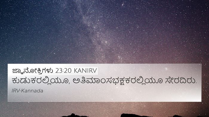 ಜ್ಞಾನೋಕ್ತಿಗಳು 23:20 KANIRV Bible Verse Image