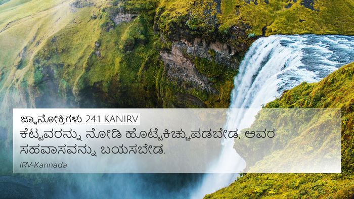 ಜ್ಞಾನೋಕ್ತಿಗಳು 24:1 KANIRV Bible Verse Image