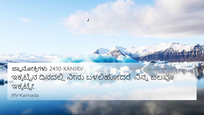 ಜ್ಞಾನೋಕ್ತಿಗಳು 24:10 KANIRV Bible Verse Image