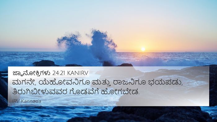 ಜ್ಞಾನೋಕ್ತಿಗಳು 24:21 KANIRV Bible Verse Image