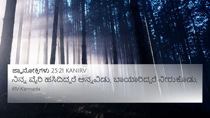 ಜ್ಞಾನೋಕ್ತಿಗಳು 25:21 KANIRV Bible Verse Image