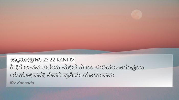 ಜ್ಞಾನೋಕ್ತಿಗಳು 25:22 KANIRV 4K Wallpaper - ಹೀಗೆ ಅವನ ತಲೆಯ ಮೇಲೆ - 4K Wallpaper Bible Verse