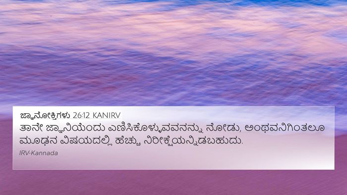 ಜ್ಞಾನೋಕ್ತಿಗಳು 26:12 KANIRV Bible Verse Image