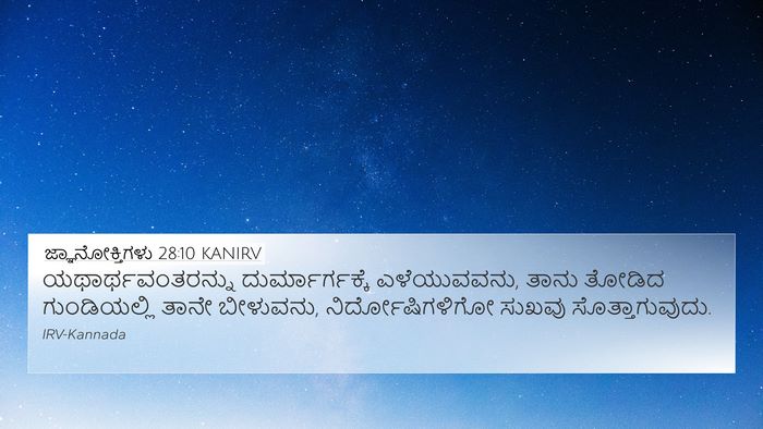 ಜ್ಞಾನೋಕ್ತಿಗಳು 28:10 KANIRV Bible Verse Image