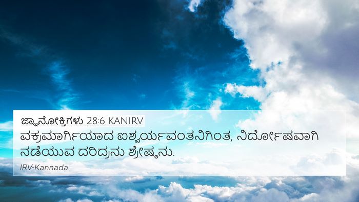 ಜ್ಞಾನೋಕ್ತಿಗಳು 28:6 KANIRV Bible Verse Image