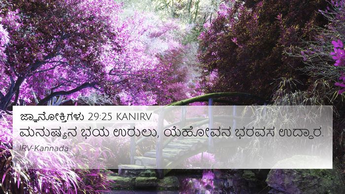 ಜ್ಞಾನೋಕ್ತಿಗಳು 29:25 KANIRV Bible Verse Image
