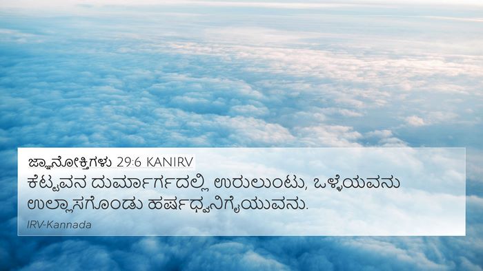 ಜ್ಞಾನೋಕ್ತಿಗಳು 29:6 KANIRV Bible Verse Image