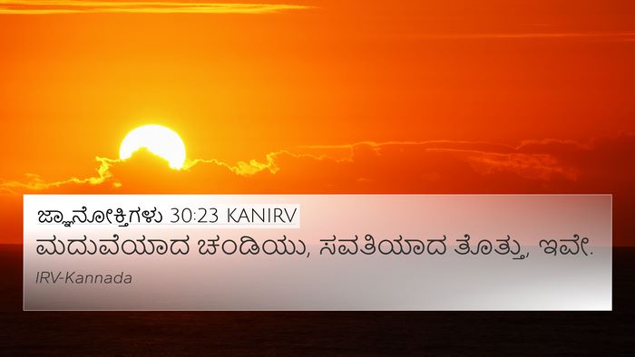 ಜ್ಞಾನೋಕ್ತಿಗಳು 30:23 KANIRV 4K Wallpaper - ಮದುವೆಯಾದ ಚಂಡಿಯು, - 4K Wallpaper Bible Verse