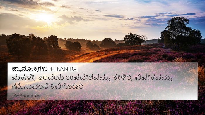 ಜ್ಞಾನೋಕ್ತಿಗಳು 4:1 KANIRV Bible Verse Image