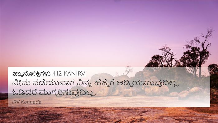 ಜ್ಞಾನೋಕ್ತಿಗಳು 4:12 KANIRV 4K Wallpaper - ನೀನು ನಡೆಯುವಾಗ - 4K Wallpaper Bible Verse
