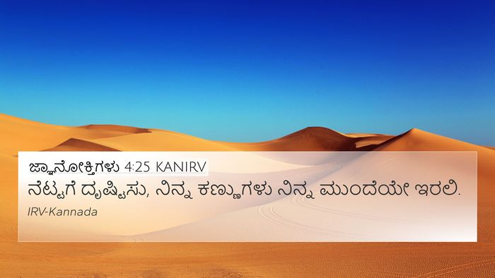 ಜ್ಞಾನೋಕ್ತಿಗಳು 4:25 KANIRV Bible Verse Image
