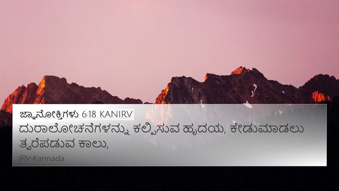 ಜ್ಞಾನೋಕ್ತಿಗಳು 6:18 KANIRV Bible Verse Image