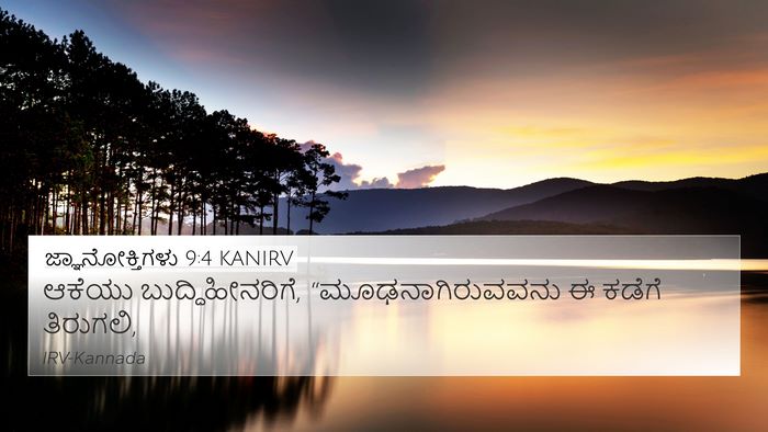 ಜ್ಞಾನೋಕ್ತಿಗಳು 9:4 KANIRV Bible Verse Image