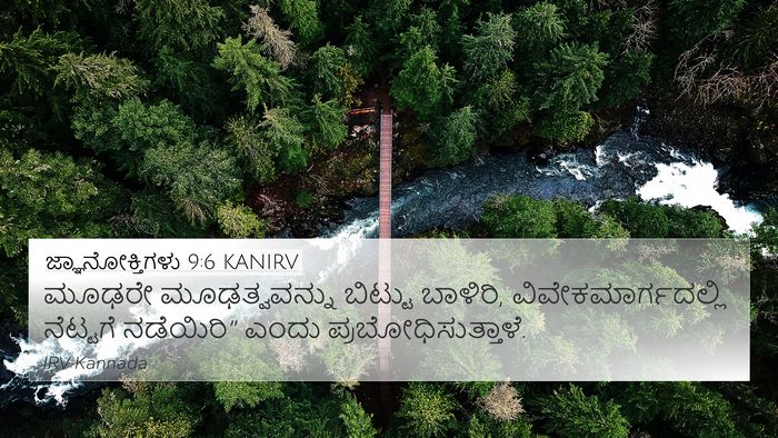 ಜ್ಞಾನೋಕ್ತಿಗಳು 9:6 KANIRV Bible Verse Image