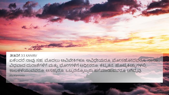 ತೀತನಿಗೆ 3:3 KANIRV Bible Verse Image