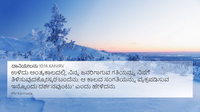 ದಾನಿಯೇಲನು 10:14 KANIRV Bible Verse Image