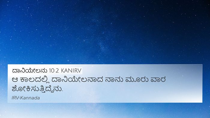 ದಾನಿಯೇಲನು 10:2 KANIRV Bible Verse Image