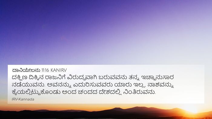 ದಾನಿಯೇಲನು 11:16 KANIRV Bible Verse Image