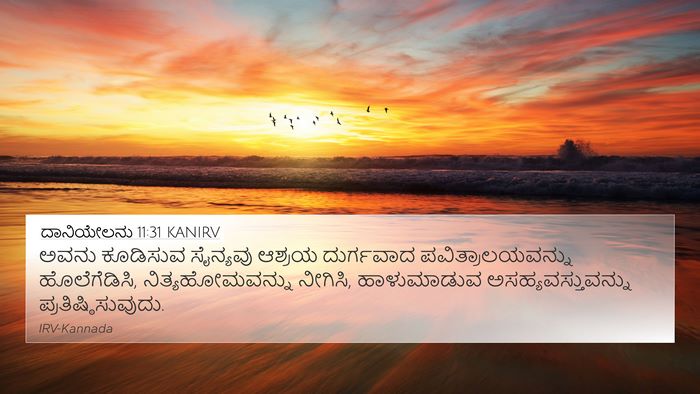 ದಾನಿಯೇಲನು 11:31 KANIRV Bible Verse Image