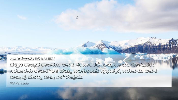 ದಾನಿಯೇಲನು 11:5 KANIRV Bible Verse Image