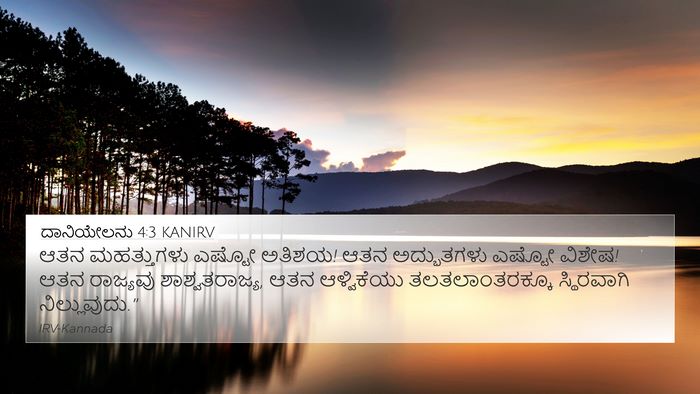 ದಾನಿಯೇಲನು 4:3 KANIRV 4K Wallpaper - ಆತನ ಮಹತ್ತುಗಳು - 4K Wallpaper Bible Verse