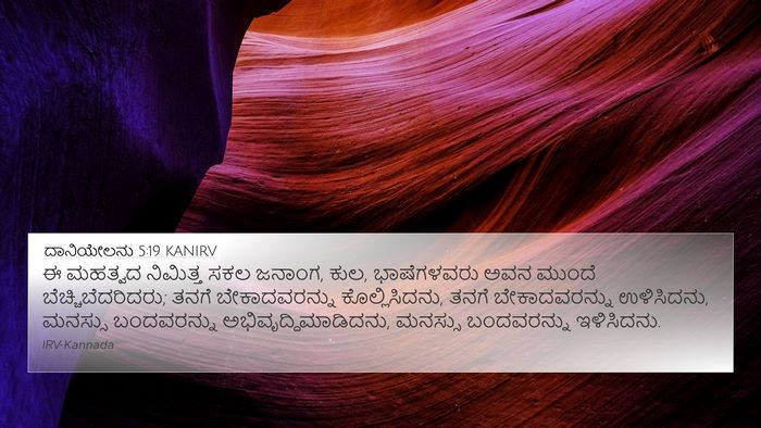 ದಾನಿಯೇಲನು 5:19 KANIRV Bible Verse Image