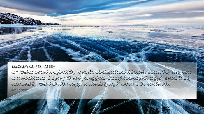 ದಾನಿಯೇಲನು 6:13 KANIRV Bible Verse Image