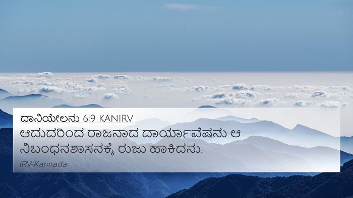 ದಾನಿಯೇಲನು 6:9 KANIRV Bible Verse Image