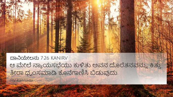 ದಾನಿಯೇಲನು 7:26 KANIRV 4K Wallpaper - ಆ ಮೇಲೆ ನ್ಯಾಯಸಭೆಯು - 4K Wallpaper Bible Verse