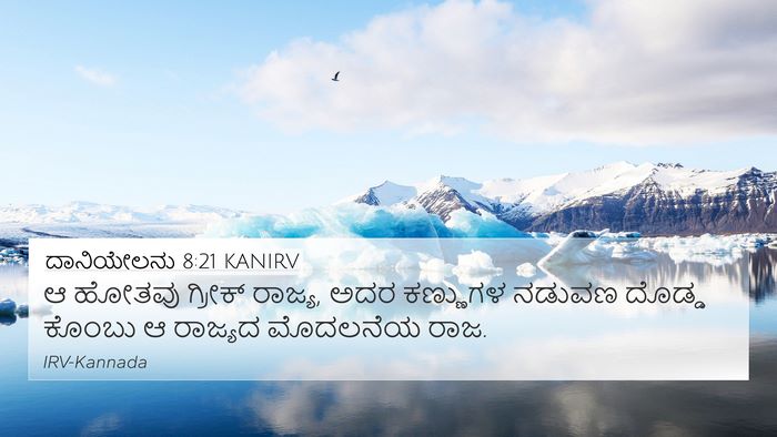 ದಾನಿಯೇಲನು 8:21 KANIRV Bible Verse Image