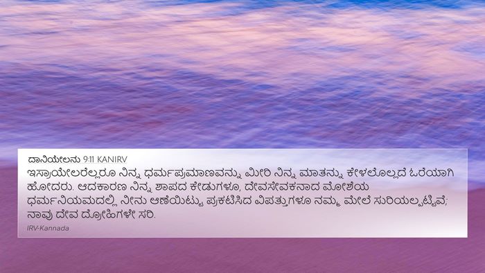 ದಾನಿಯೇಲನು 9:11 KANIRV Bible Verse Image